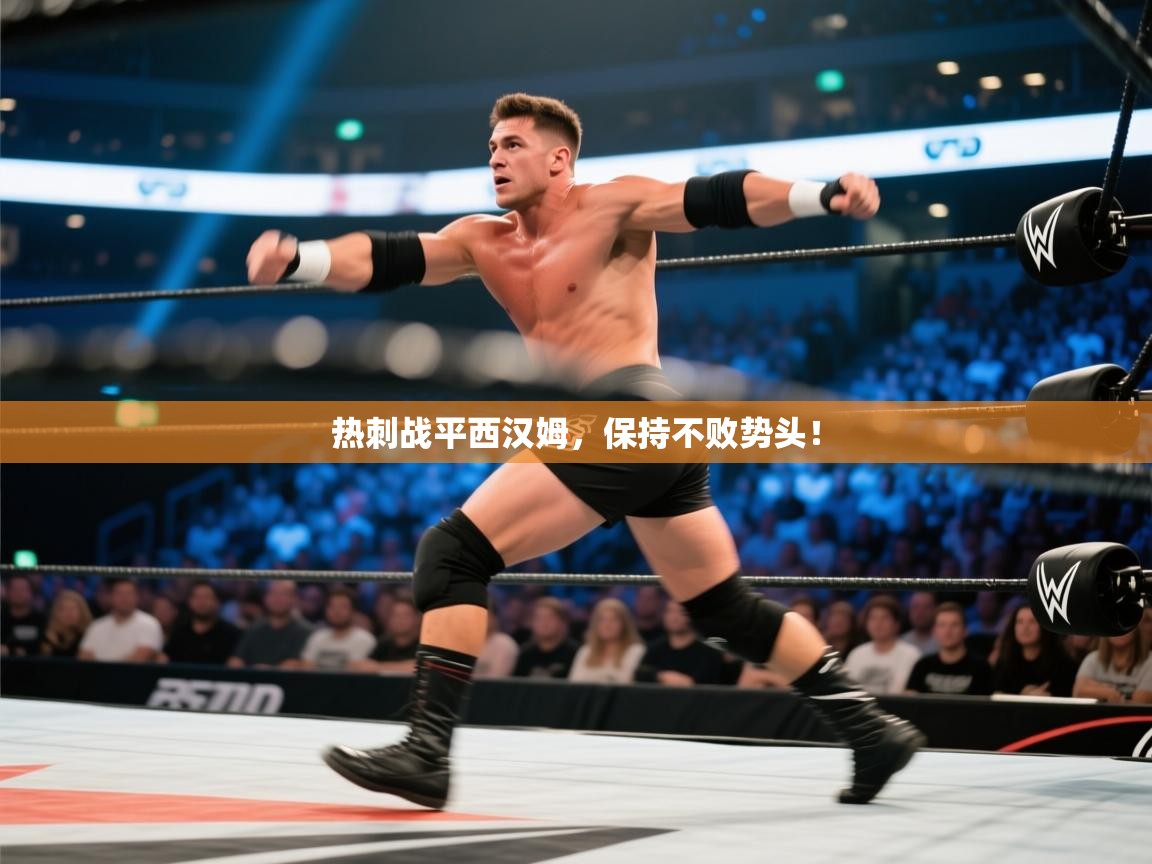 热刺战平西汉姆，保持不败势头！  第1张