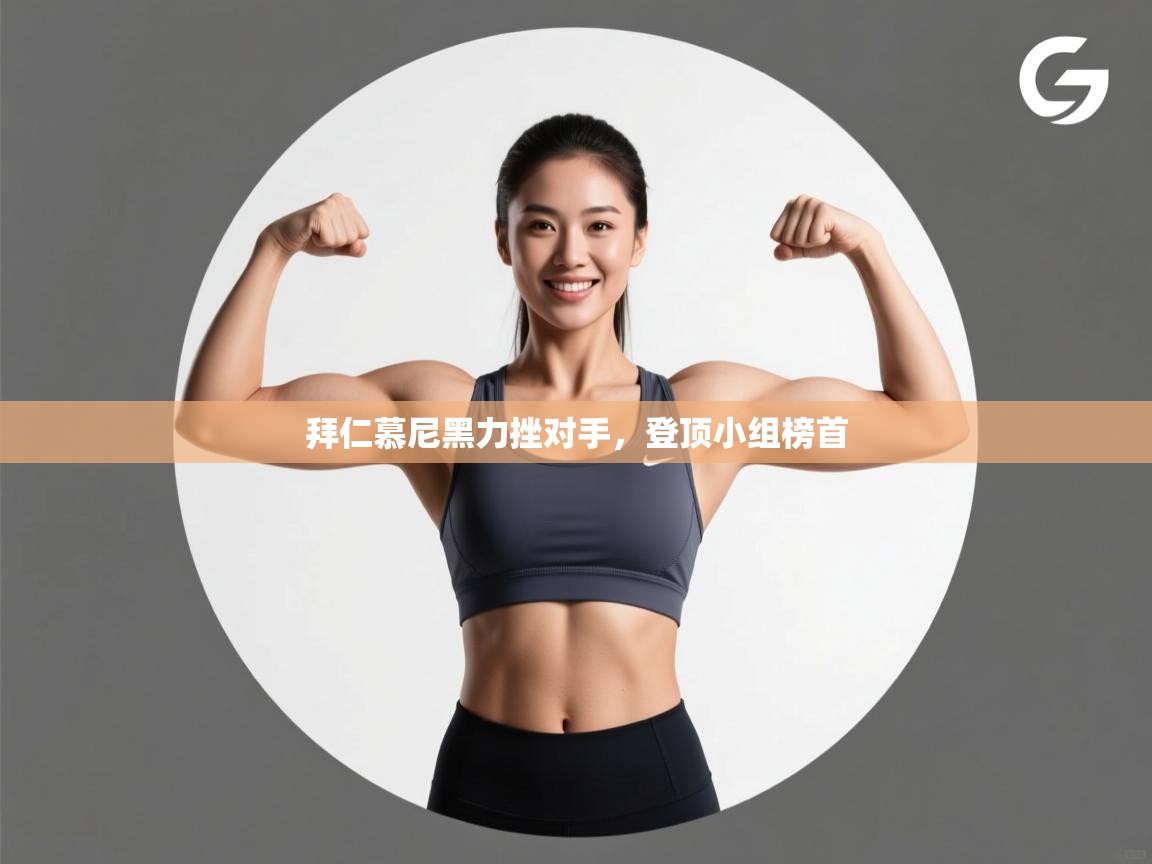 拜仁慕尼黑力挫对手，登顶小组榜首