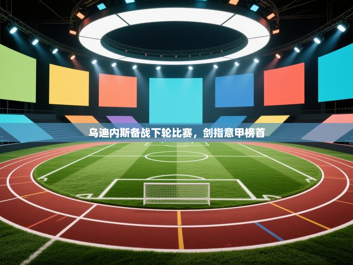 乌迪内斯备战下轮比赛，剑指意甲榜首  第1张