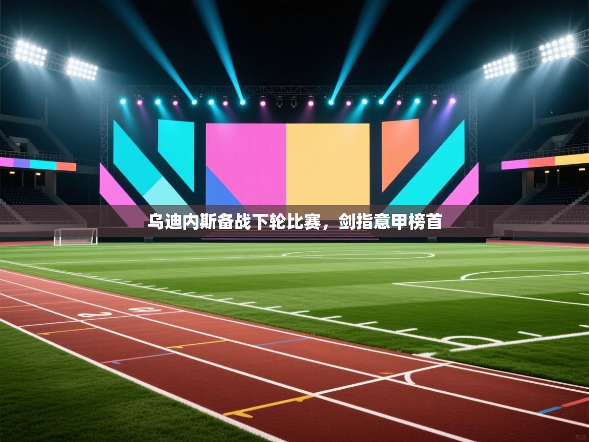 乌迪内斯备战下轮比赛，剑指意甲榜首  第2张