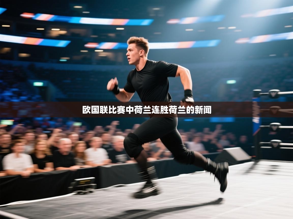 欧国联比赛中荷兰连胜荷兰的新闻  第2张