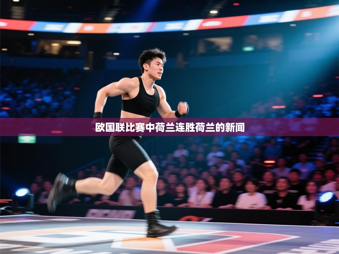 欧国联比赛中荷兰连胜荷兰的新闻  第1张