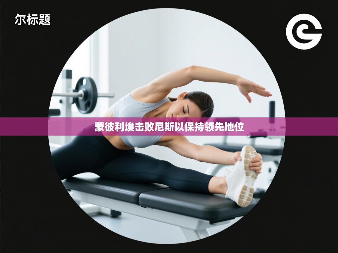 蒙彼利埃击败尼斯以保持领先地位  第1张