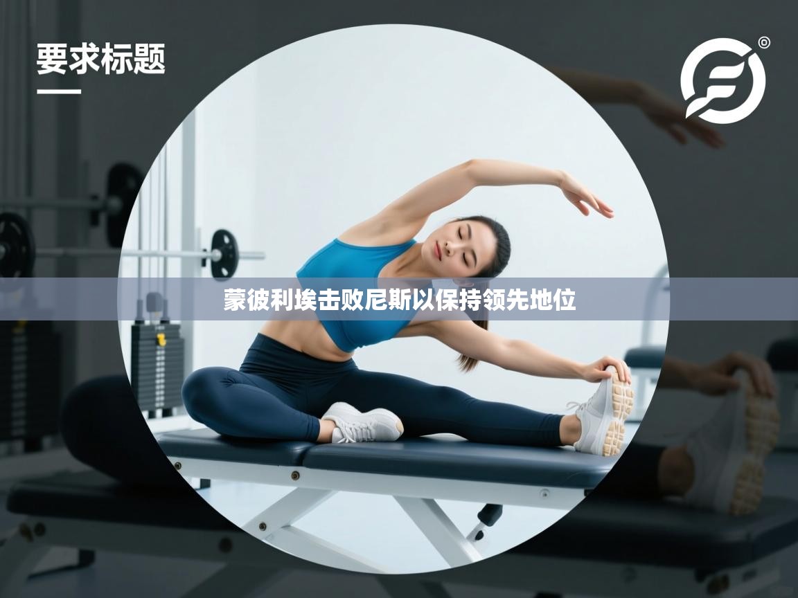 蒙彼利埃击败尼斯以保持领先地位  第2张