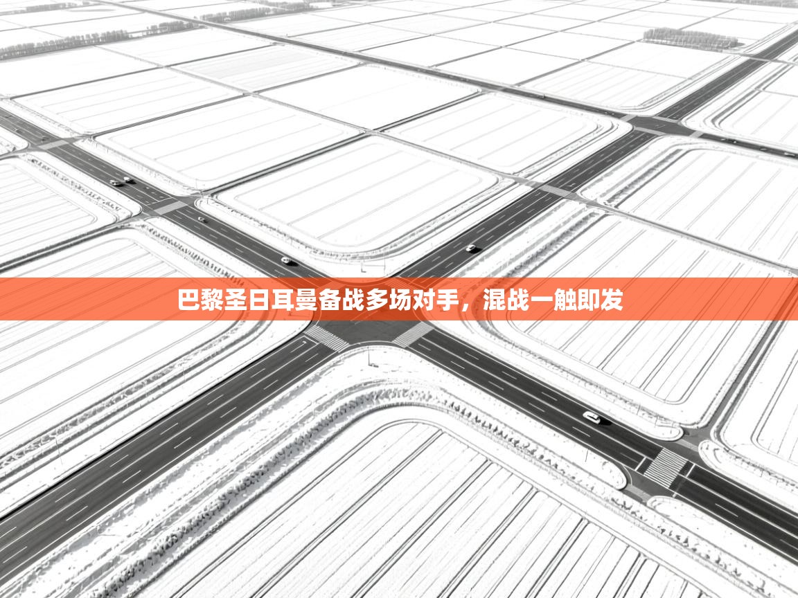 巴黎圣日耳曼备战多场对手，混战一触即发  第1张