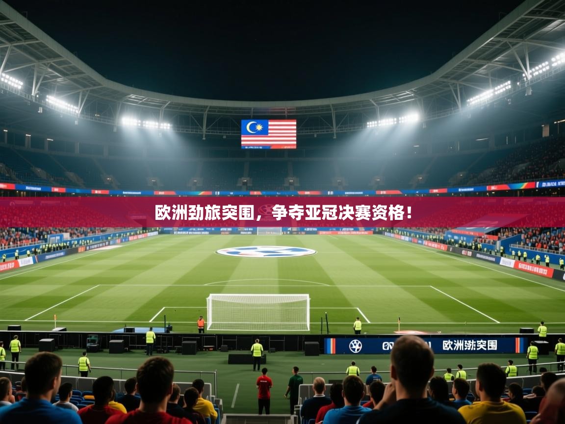 欧洲劲旅突围，争夺亚冠决赛资格！  第1张