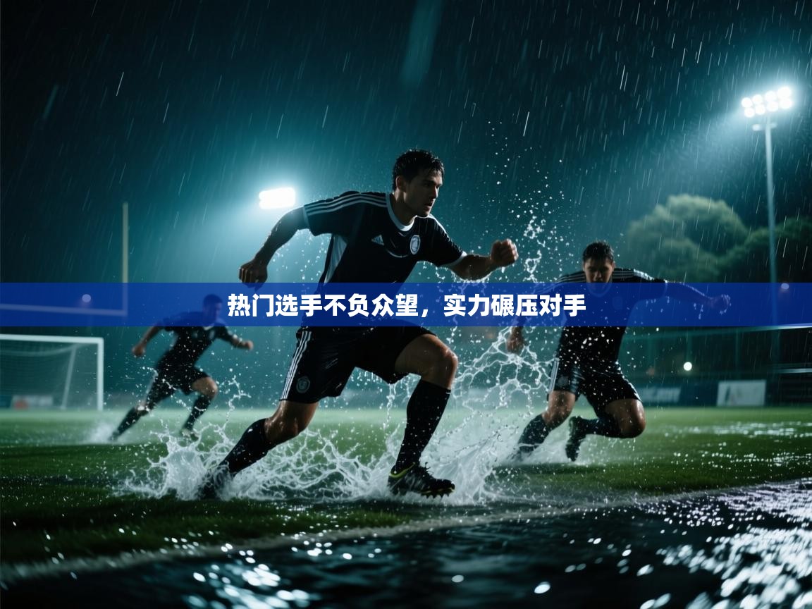 热门选手不负众望，实力碾压对手  第1张