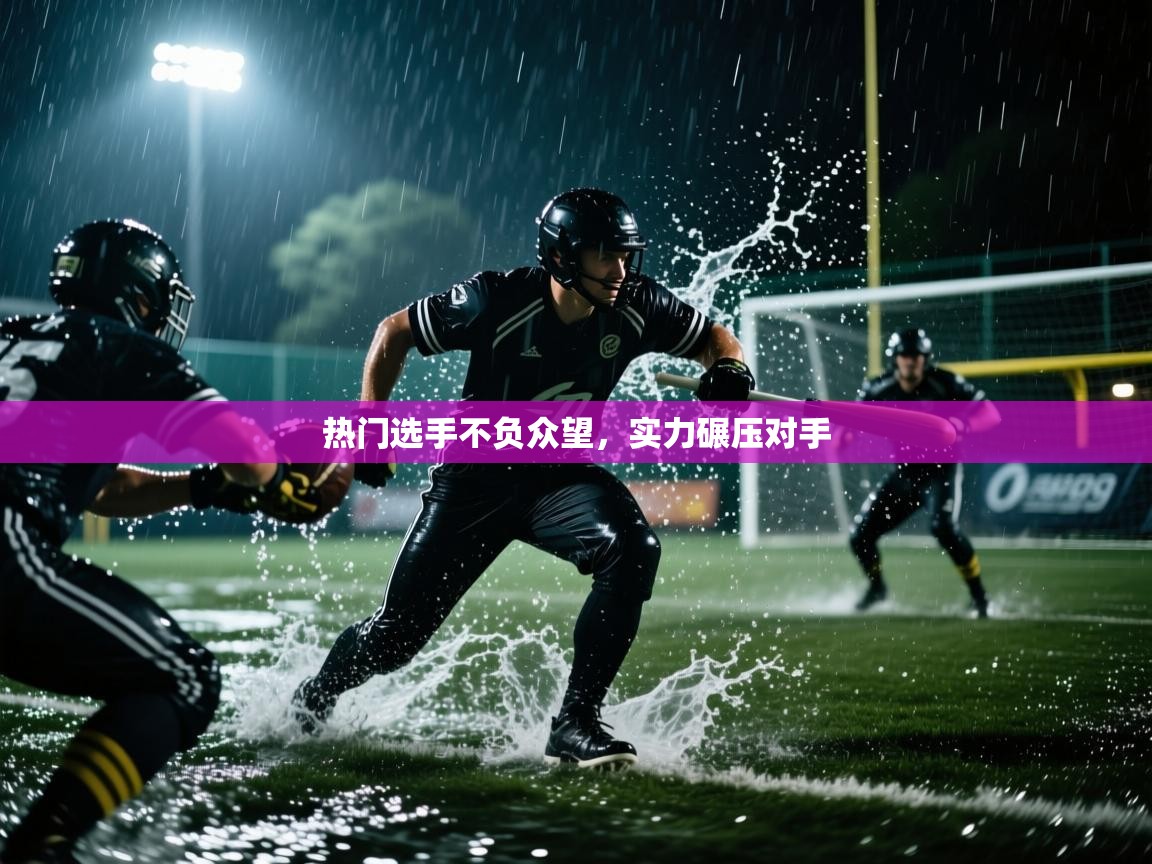 热门选手不负众望，实力碾压对手  第2张