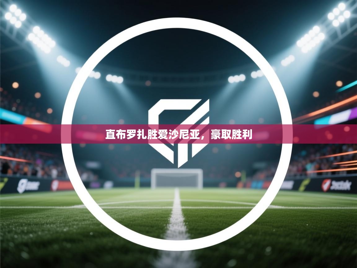 直布罗扎胜爱沙尼亚，豪取胜利  第1张