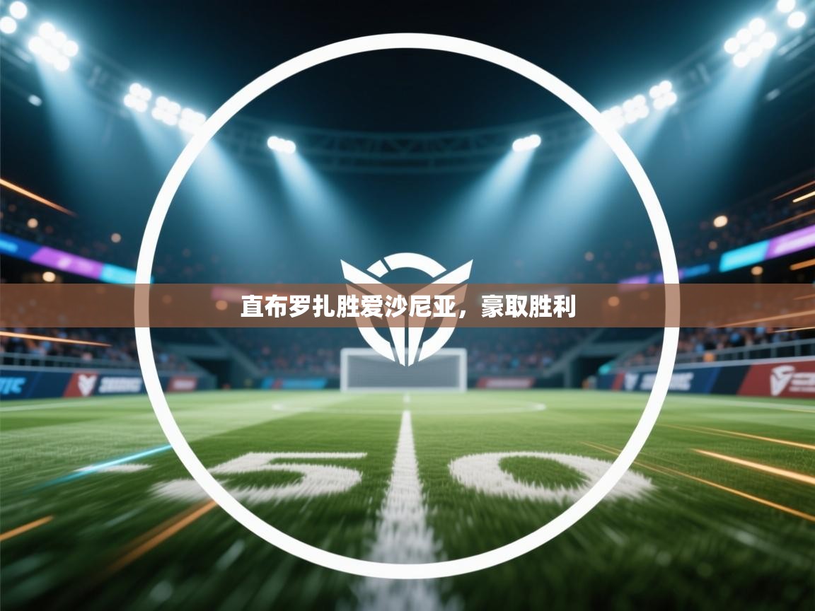 直布罗扎胜爱沙尼亚，豪取胜利  第2张