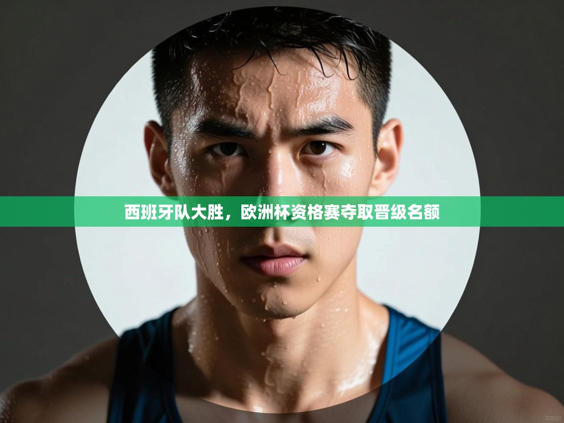 西班牙队大胜，欧洲杯资格赛夺取晋级名额  第1张