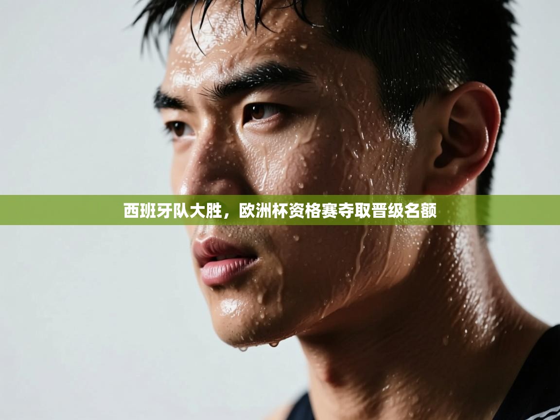 西班牙队大胜，欧洲杯资格赛夺取晋级名额  第2张