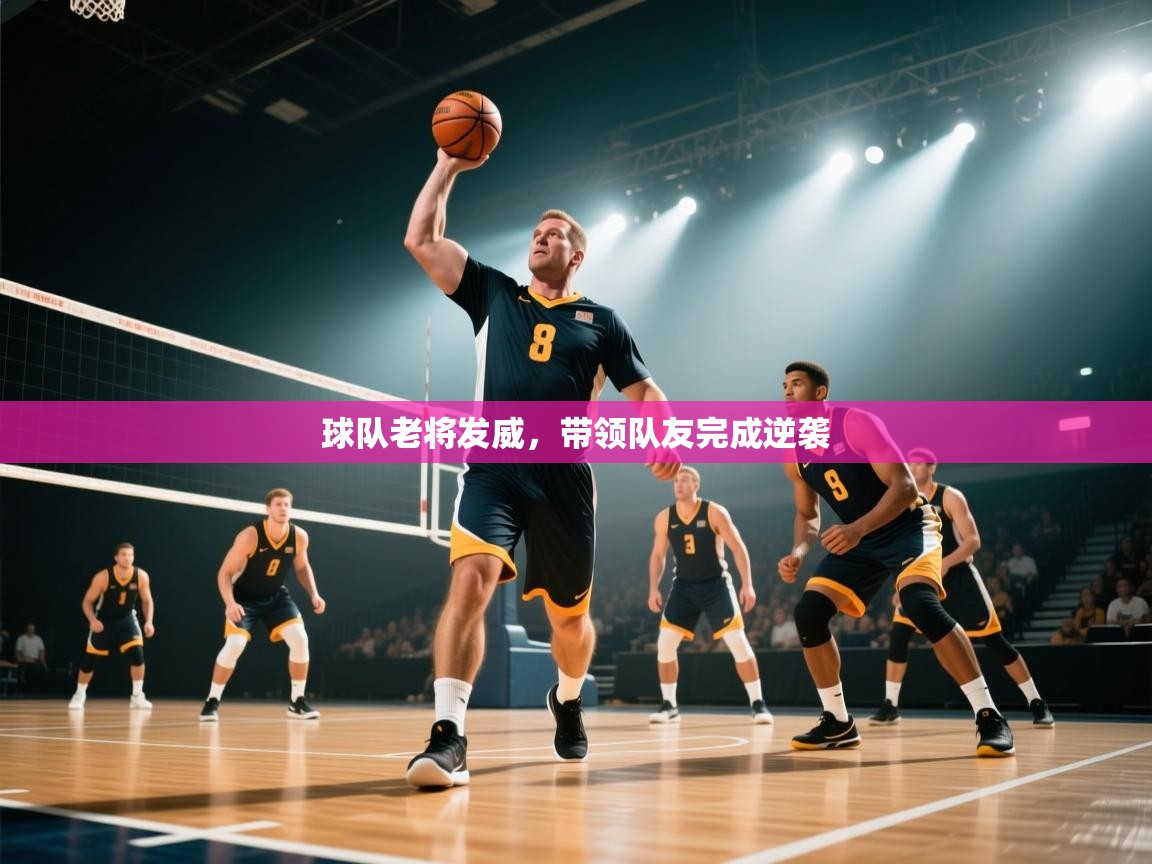 球队老将发威，带领队友完成逆袭