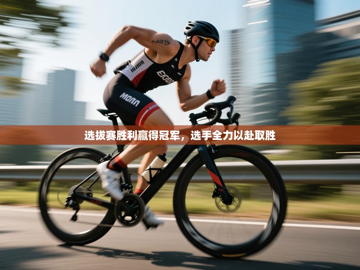 选拔赛胜利赢得冠军，选手全力以赴取胜