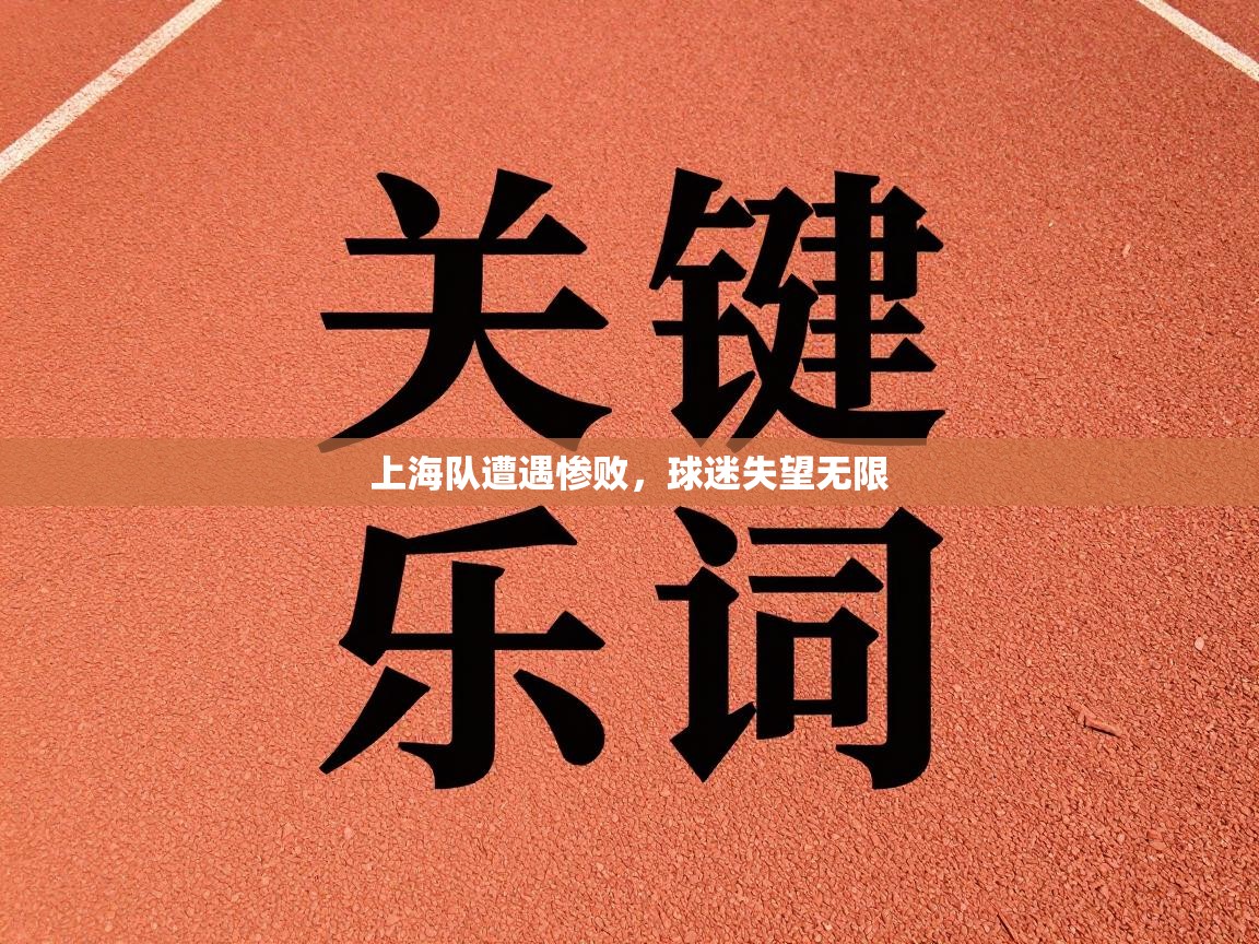 上海队遭遇惨败，球迷失望无限  第2张