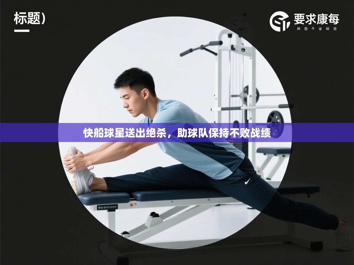 快船球星送出绝杀，助球队保持不败战绩  第1张