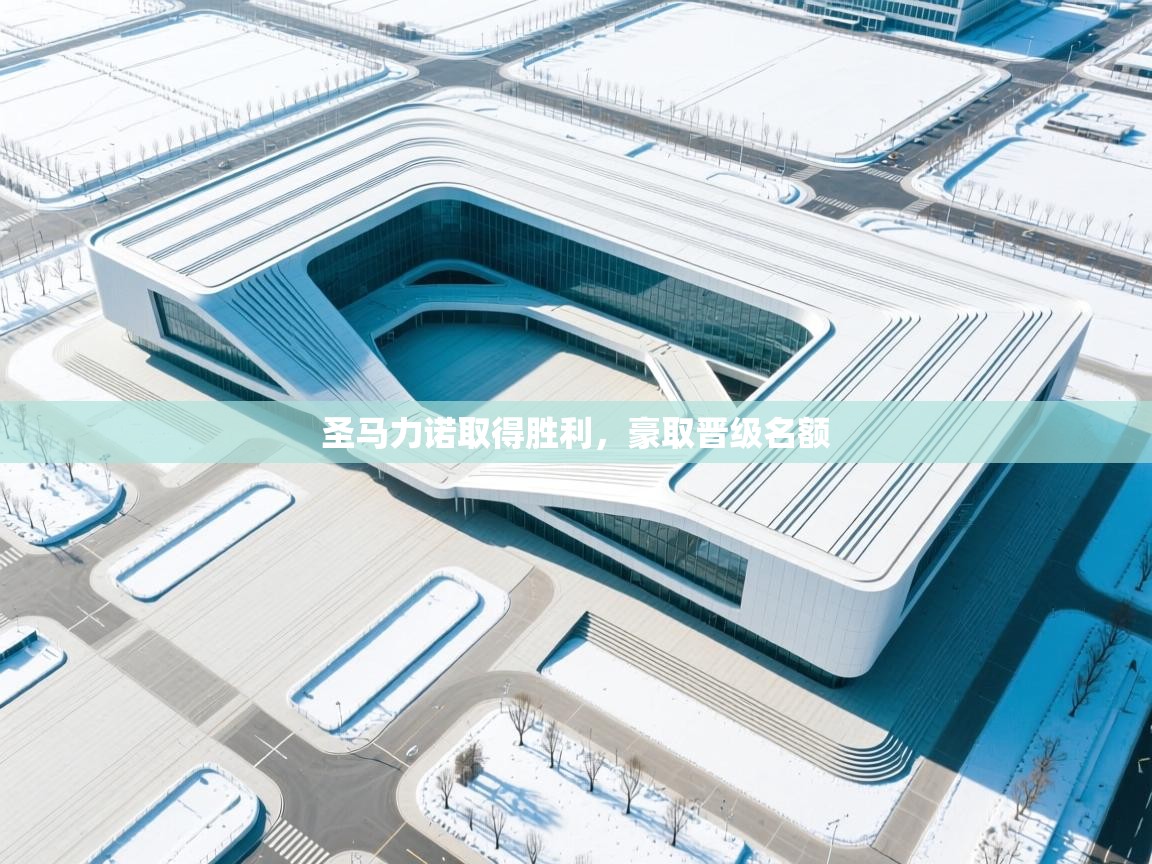 圣马力诺取得胜利，豪取晋级名额  第2张