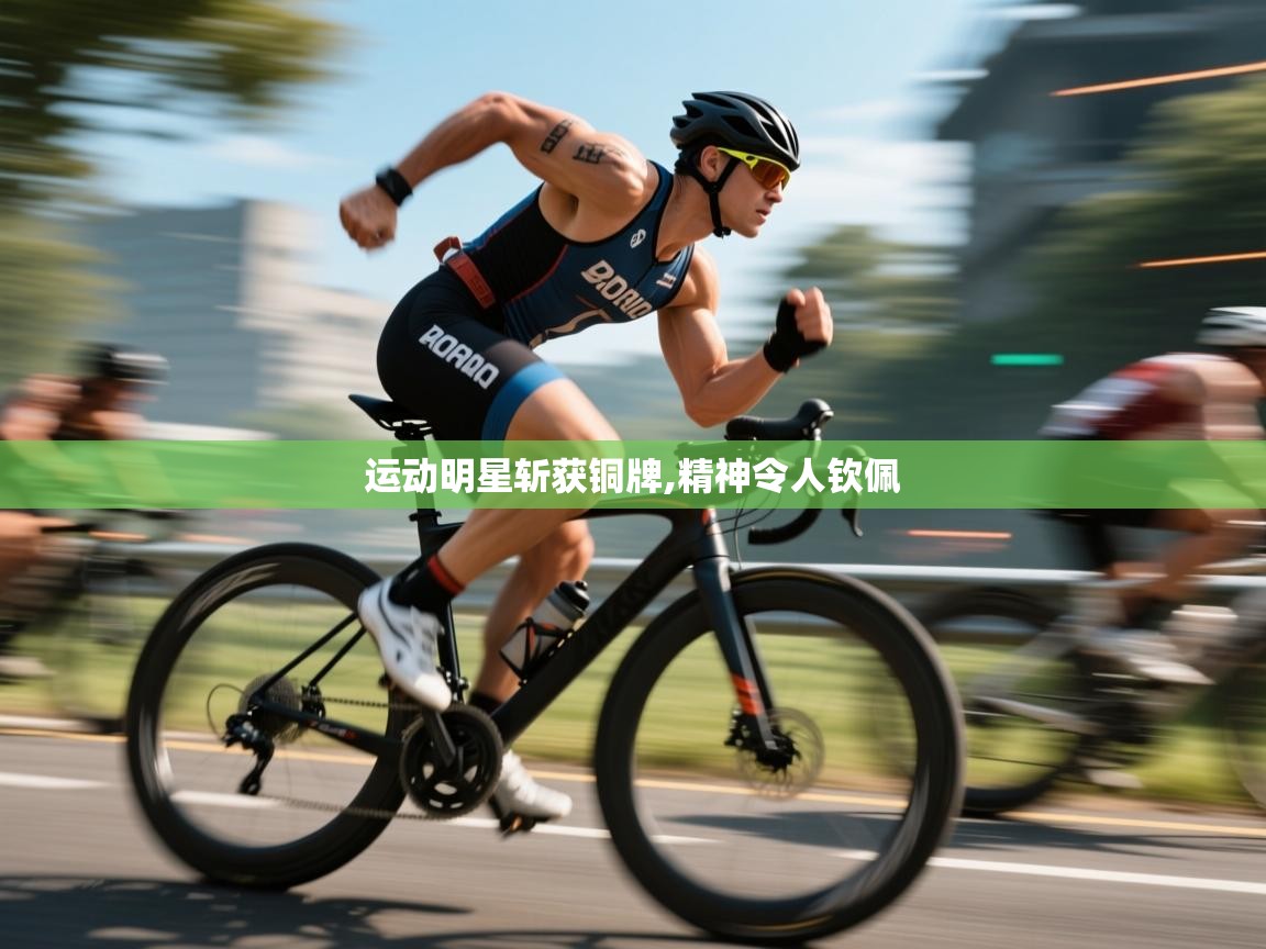 运动明星斩获铜牌,精神令人钦佩  第2张