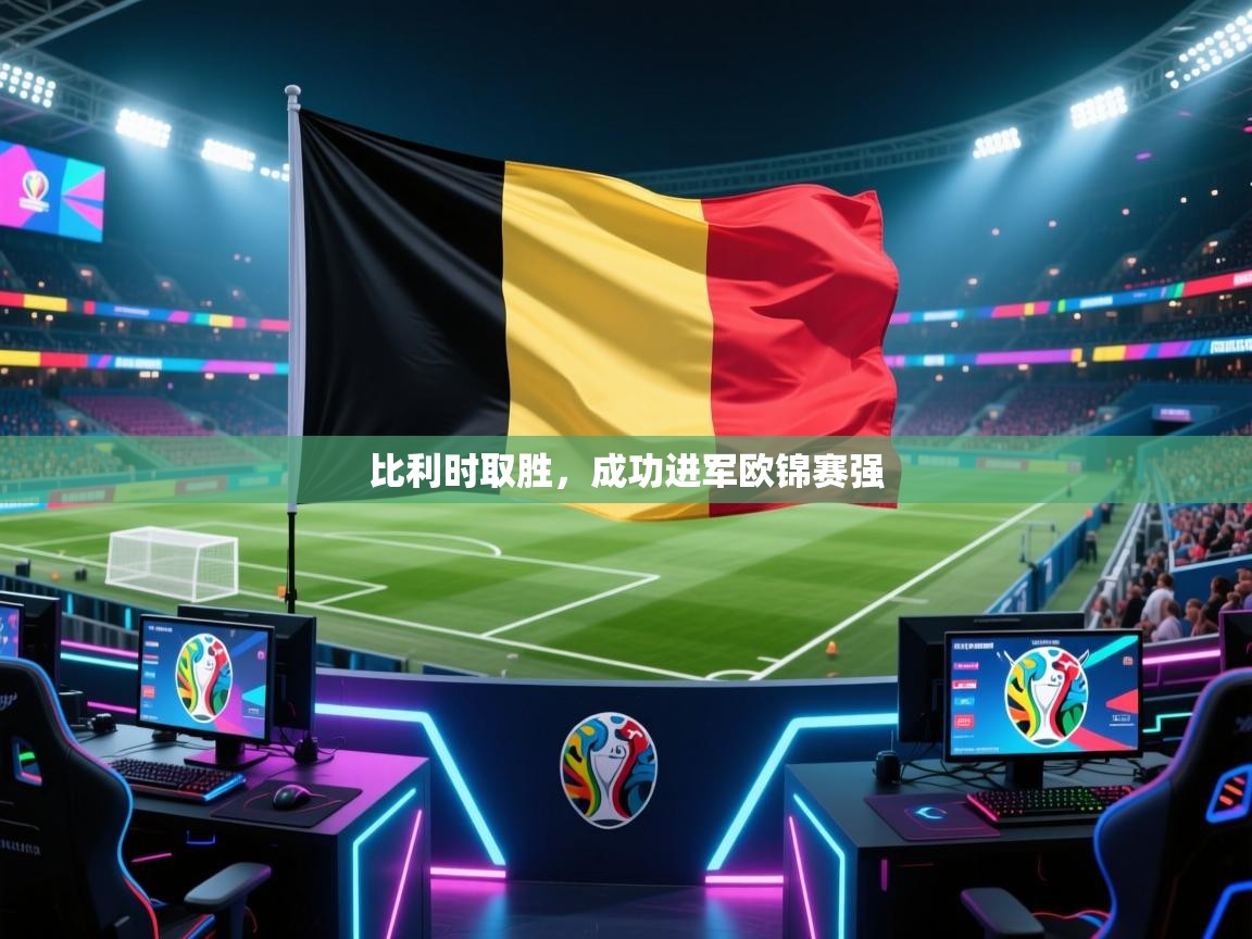 比利时取胜，成功进军欧锦赛强