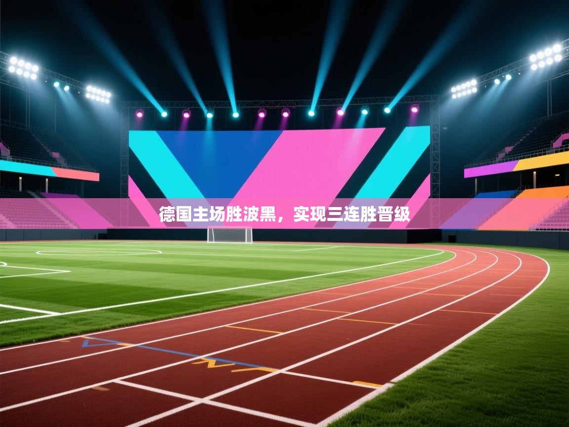 德国主场胜波黑，实现三连胜晋级