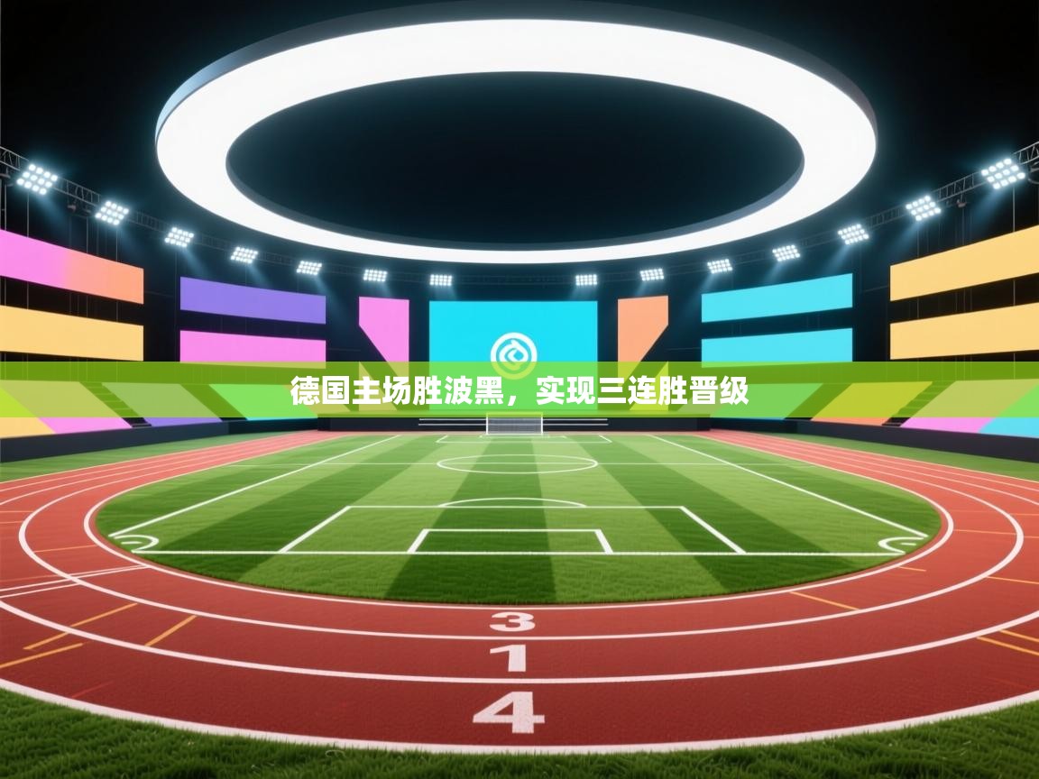 德国主场胜波黑，实现三连胜晋级  第2张