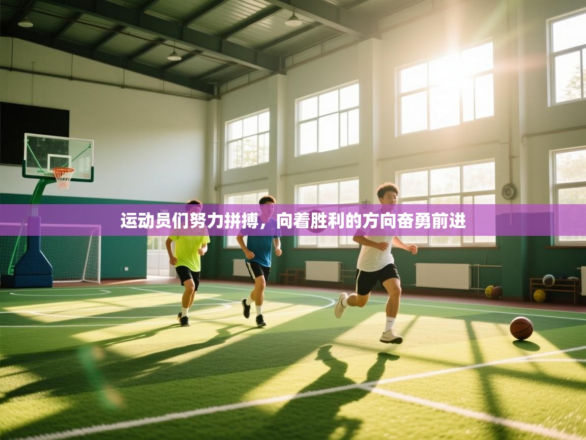 运动员们努力拼搏，向着胜利的方向奋勇前进