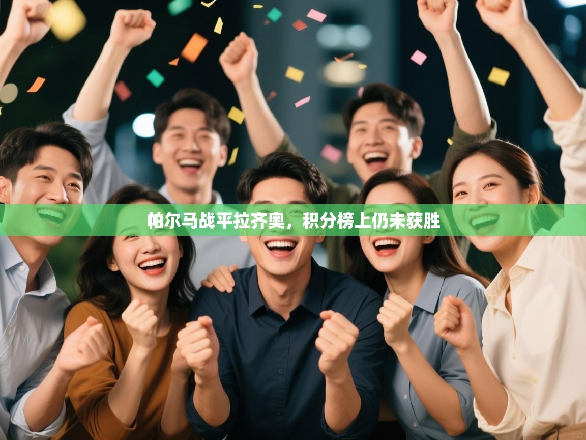 帕尔马战平拉齐奥，积分榜上仍未获胜