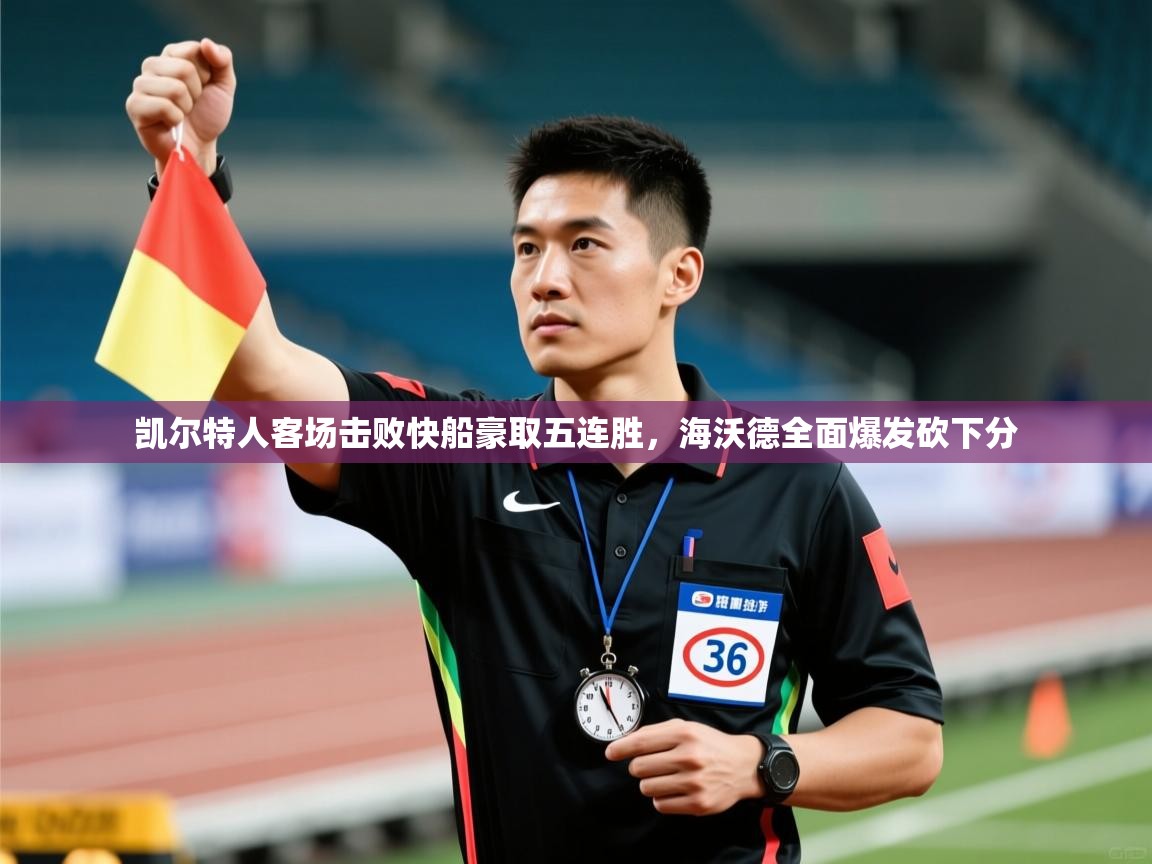 凯尔特人客场击败快船豪取五连胜，海沃德全面爆发砍下分