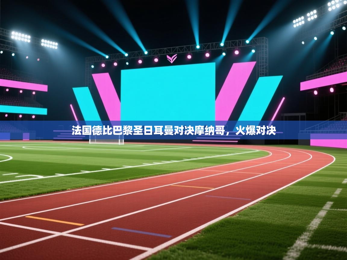 法国德比巴黎圣日耳曼对决摩纳哥,火爆对决 第2张