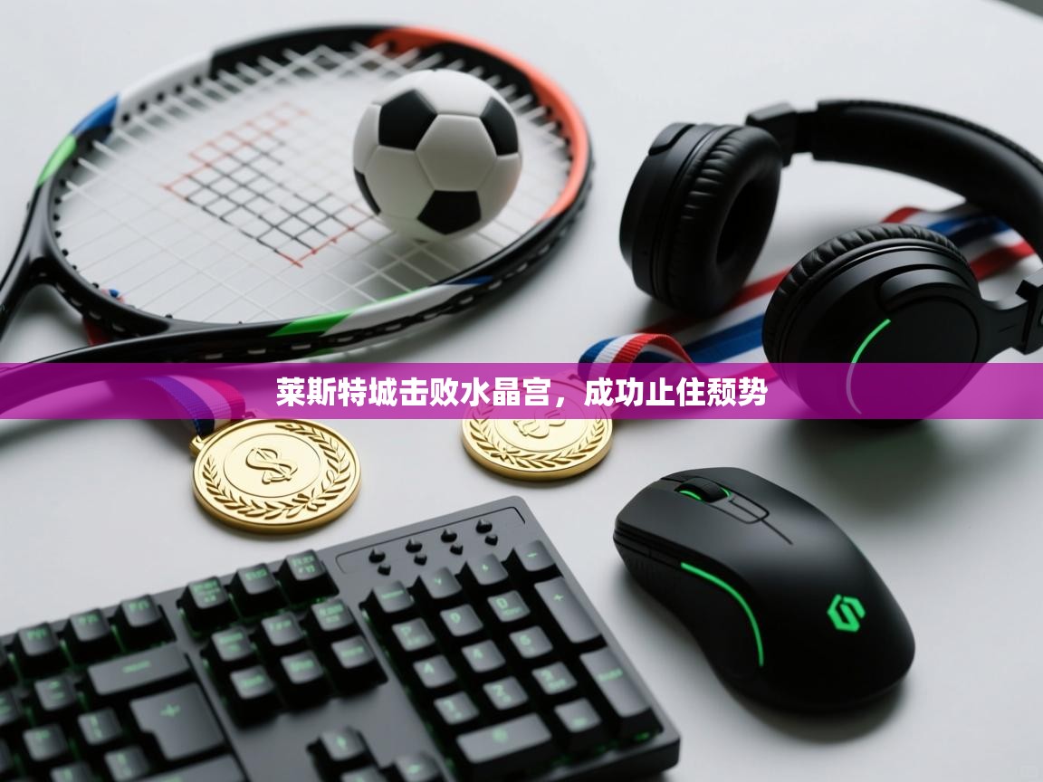 莱斯特城击败水晶宫，成功止住颓势  第1张