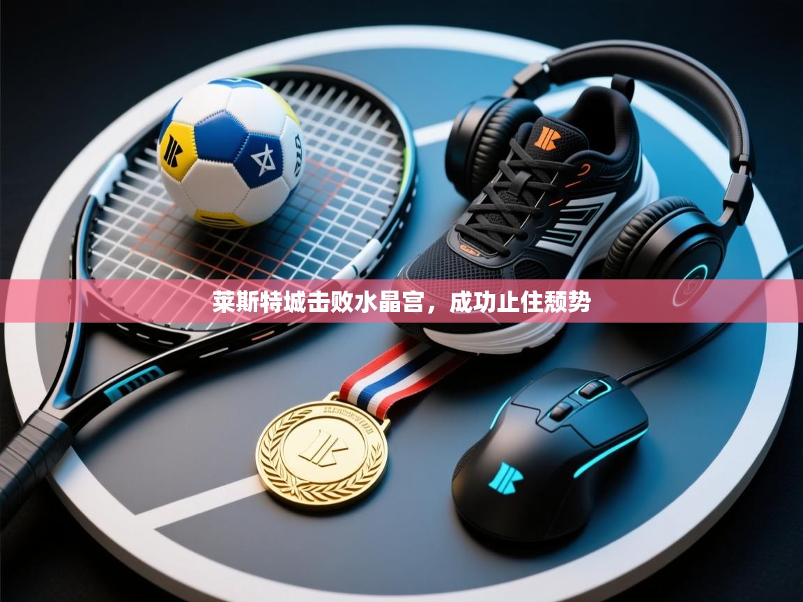 莱斯特城击败水晶宫，成功止住颓势  第2张