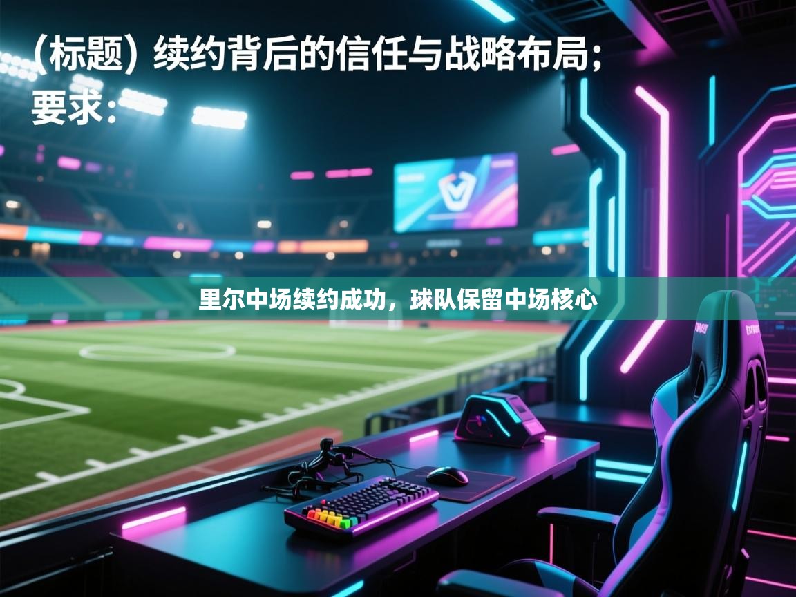 里尔中场续约成功，球队保留中场核心