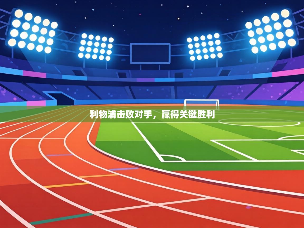 利物浦击败对手,赢得关键胜利 第2张