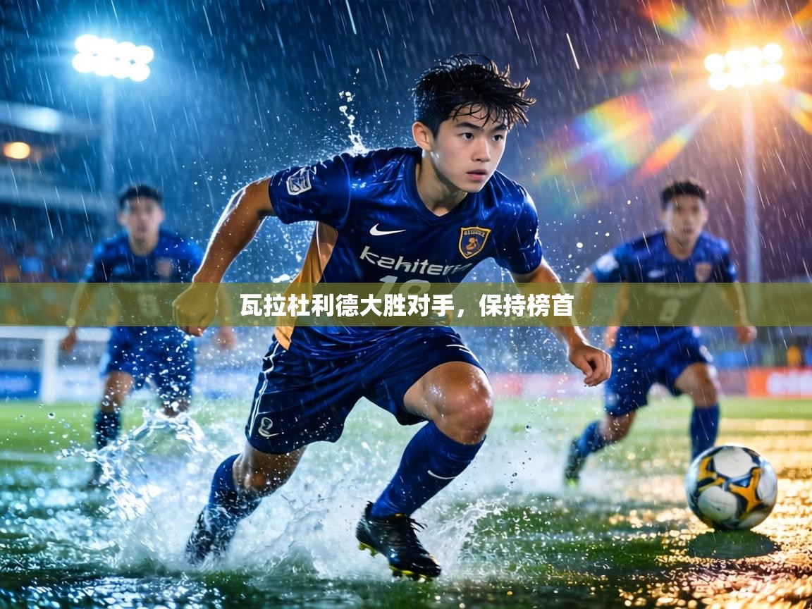 瓦拉杜利德大胜对手,保持榜首 第2张