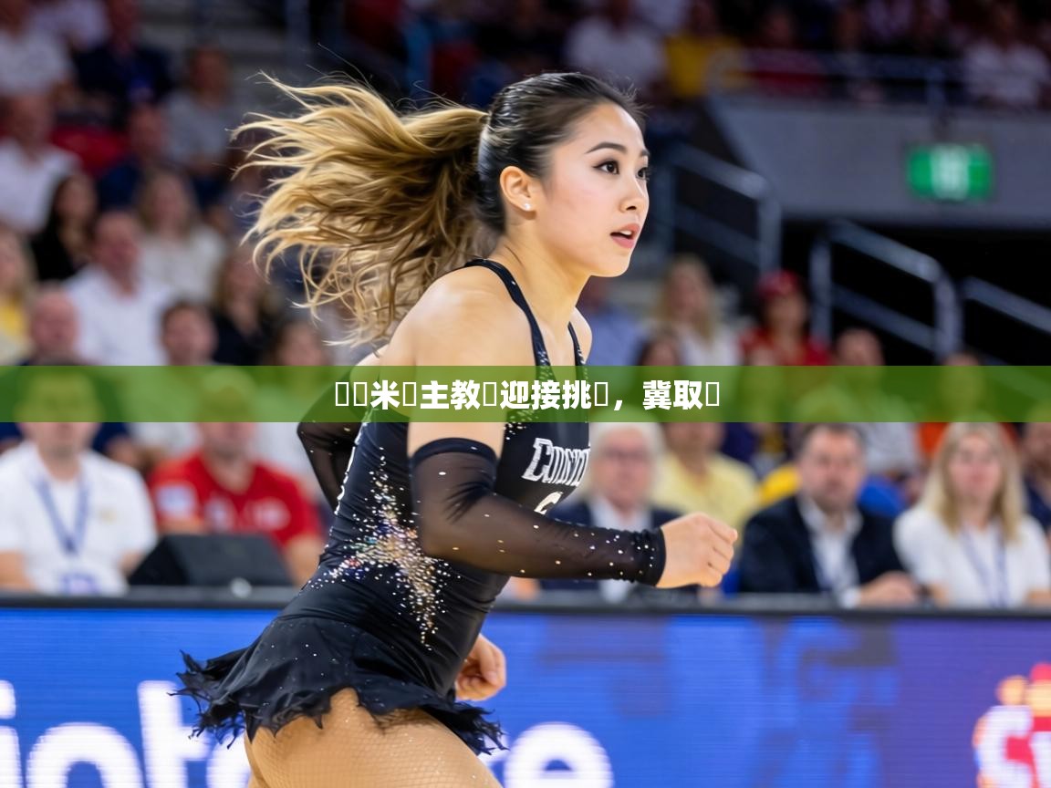 國際米蘭主教練迎接挑戰，冀取勝