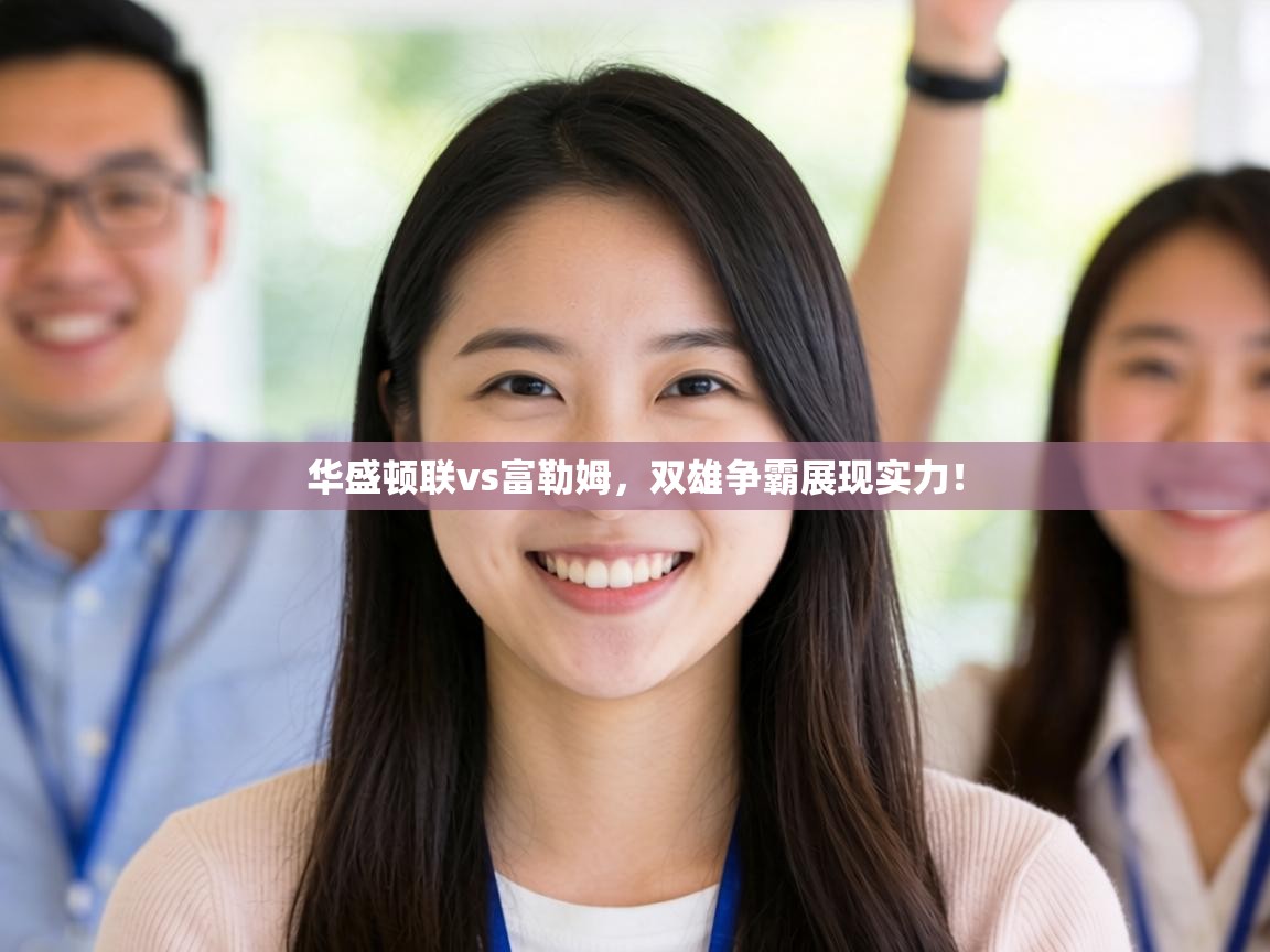 华盛顿联vs富勒姆，双雄争霸展现实力！