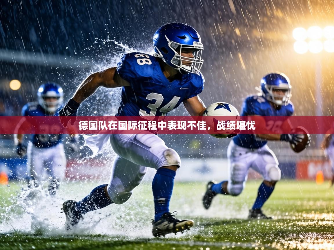 德国队在国际征程中表现不佳，战绩堪忧