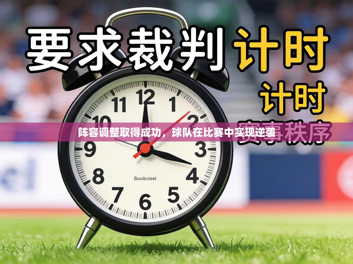 阵容调整取得成功，球队在比赛中实现逆袭