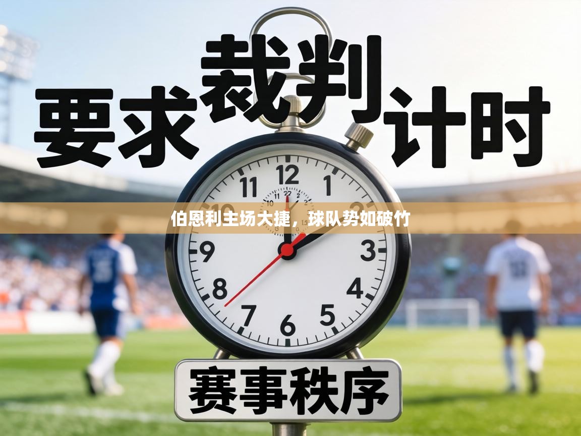 伯恩利主场大捷，球队势如破竹