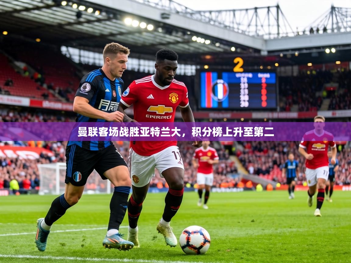 曼联客场战胜亚特兰大，积分榜上升至第二