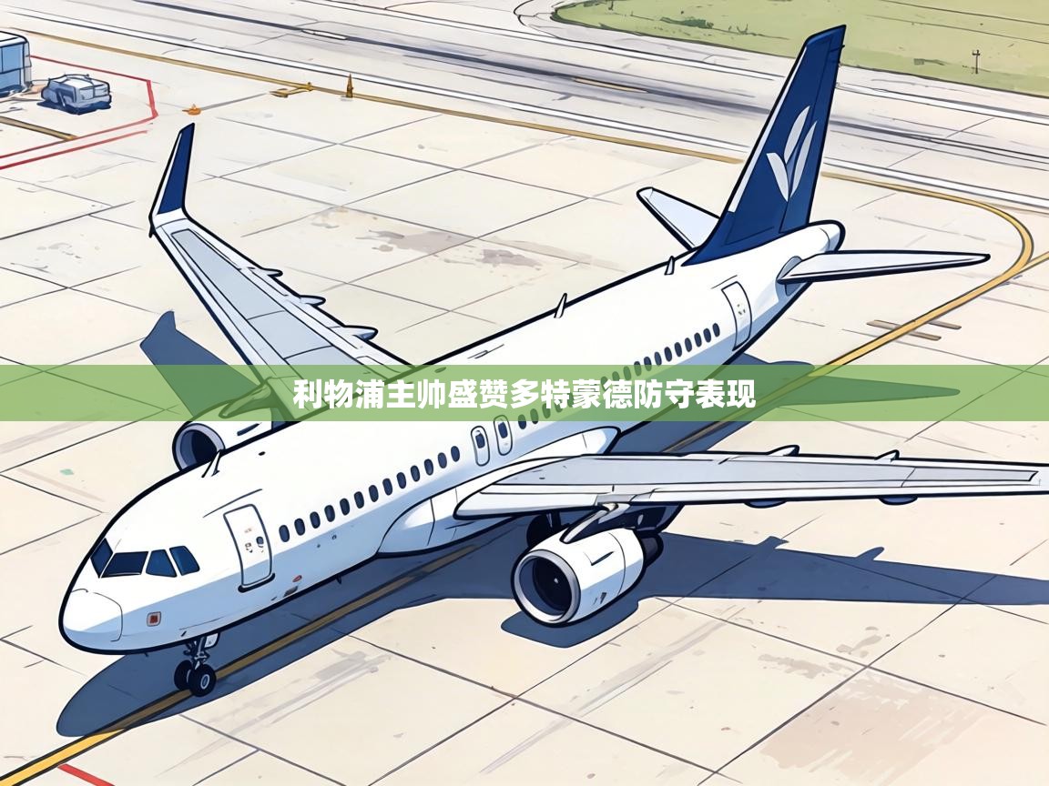 利物浦主帅盛赞多特蒙德防守表现 第1张