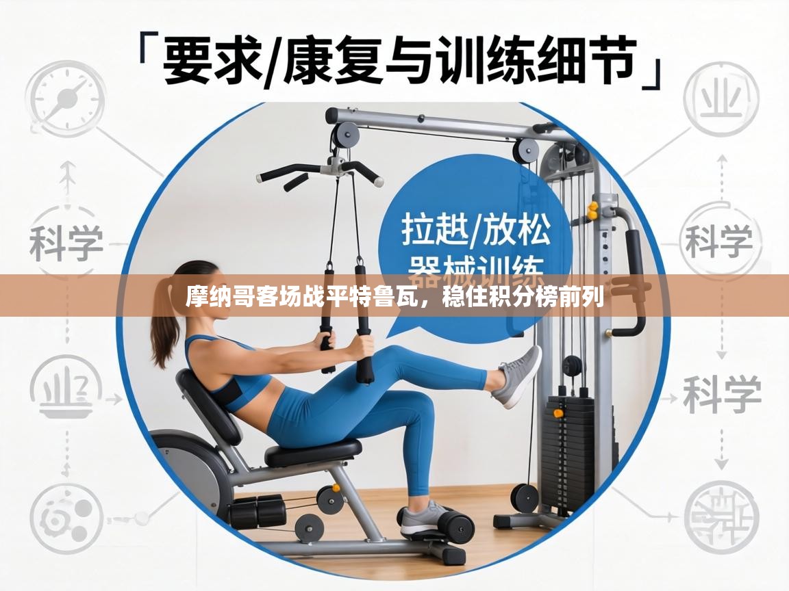 摩纳哥客场战平特鲁瓦，稳住积分榜前列