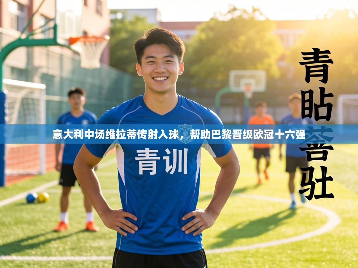 意大利中场维拉蒂传射入球，帮助巴黎晋级欧冠十六强