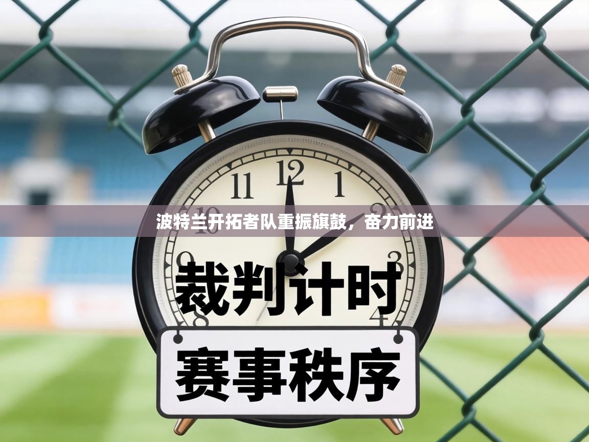 波特兰开拓者队重振旗鼓，奋力前进  第1张