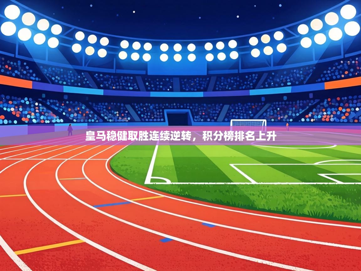 皇马稳健取胜连续逆转，积分榜排名上升  第1张