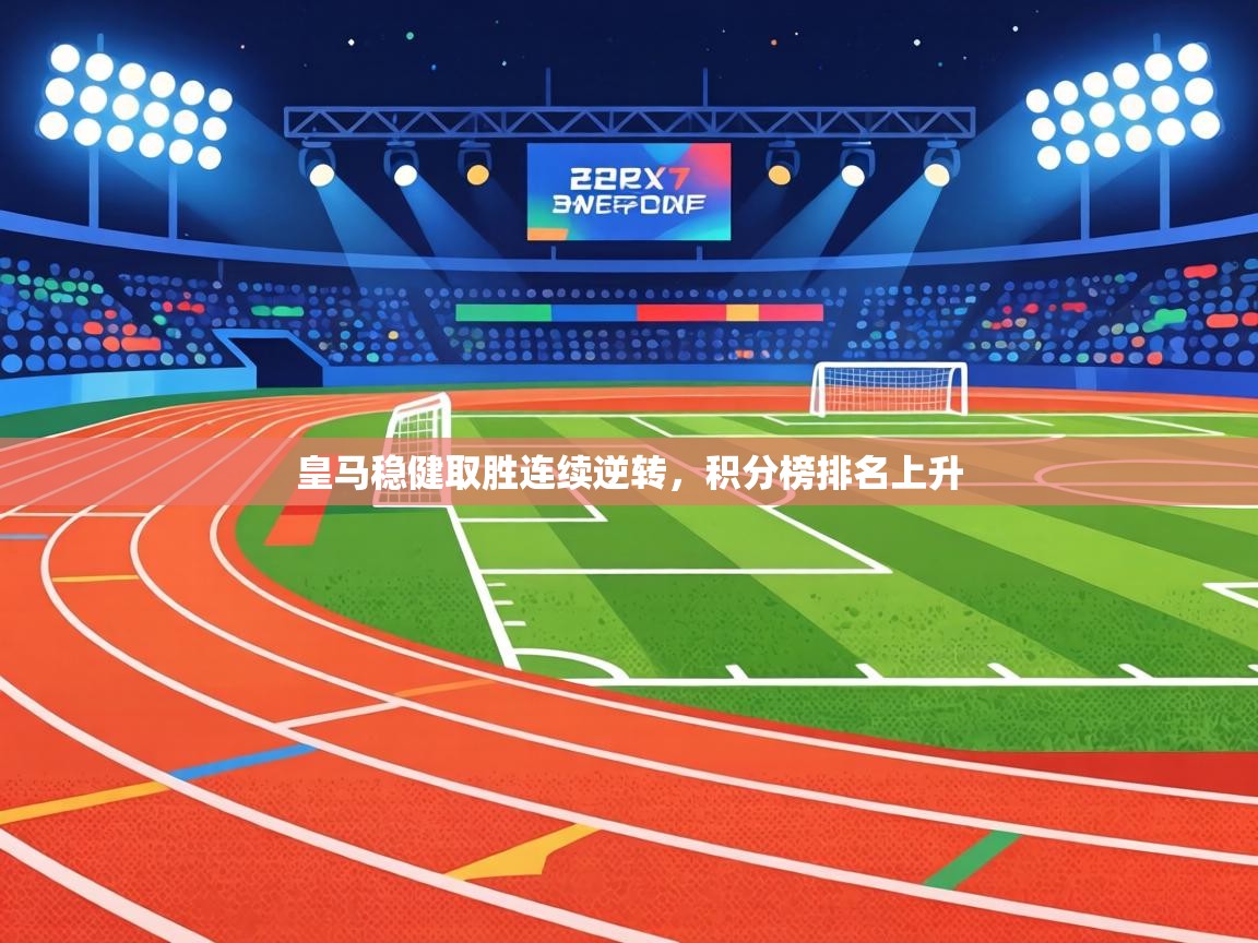 皇马稳健取胜连续逆转，积分榜排名上升  第2张