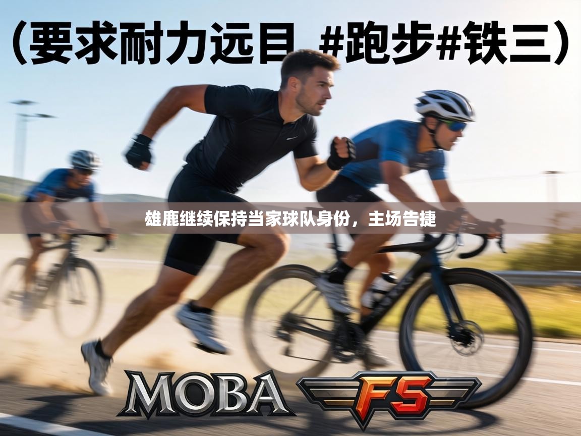 雄鹿继续保持当家球队身份，主场告捷