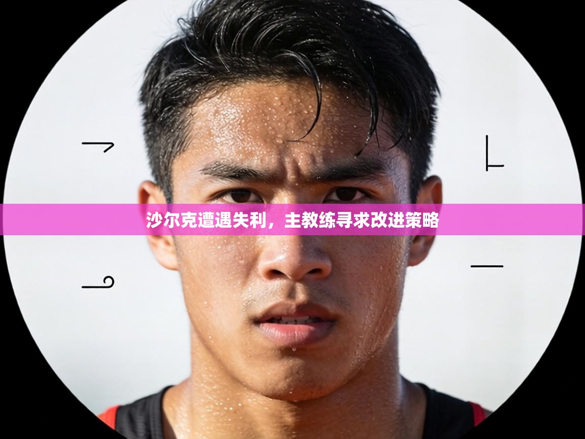 沙尔克遭遇失利，主教练寻求改进策略