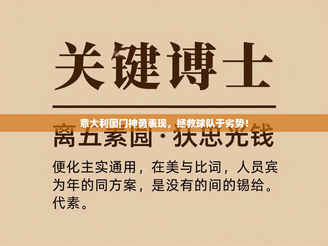 意大利国门神勇表现,拯救球队于劣势! 第2张