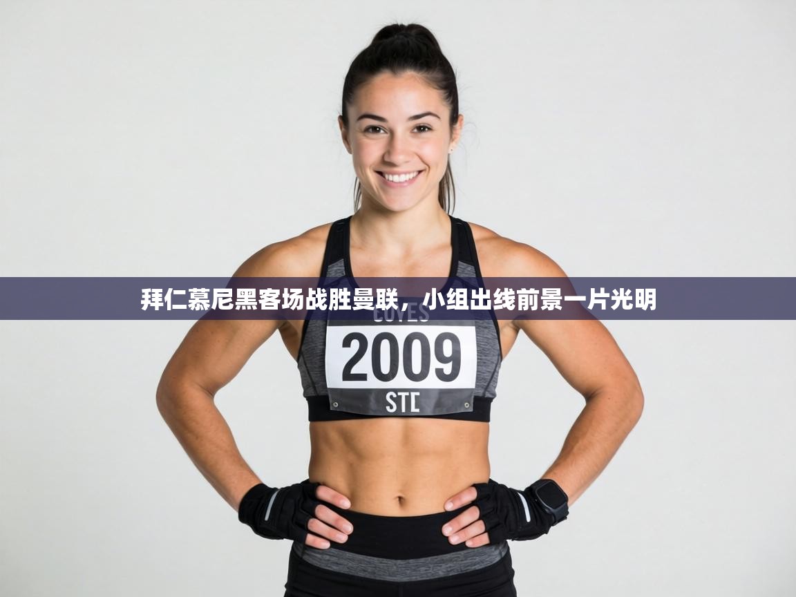 拜仁慕尼黑客场战胜曼联,小组出线前景一片光明 第1张